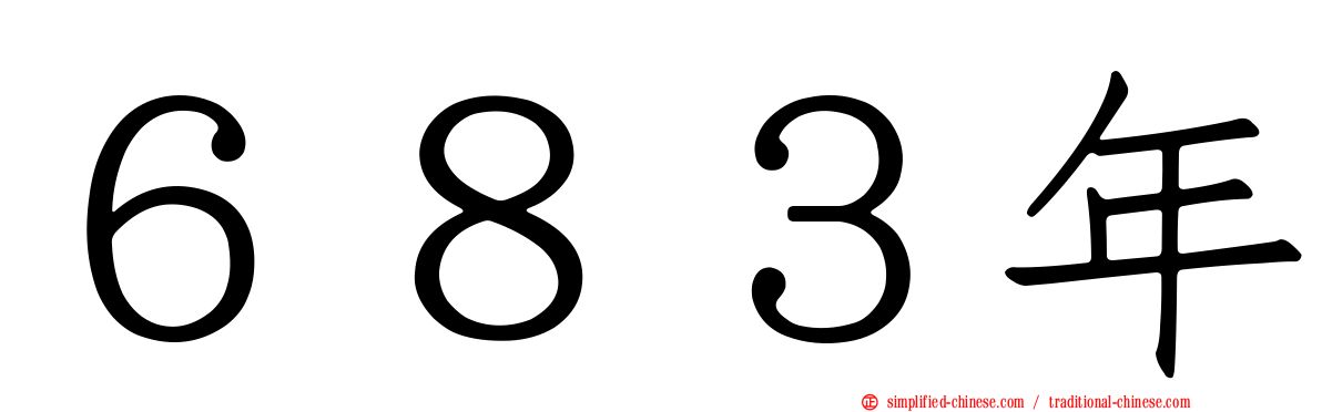 ６８３年