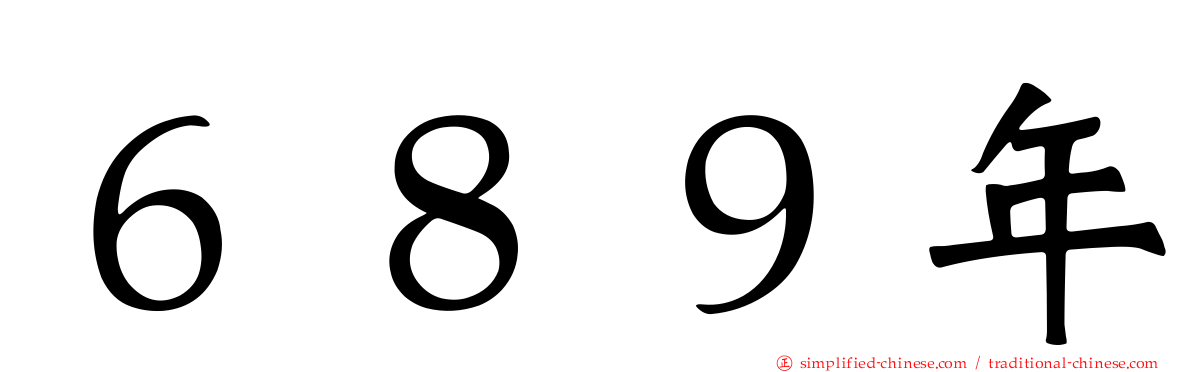 ６８９年