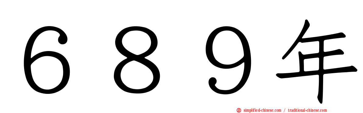 ６８９年