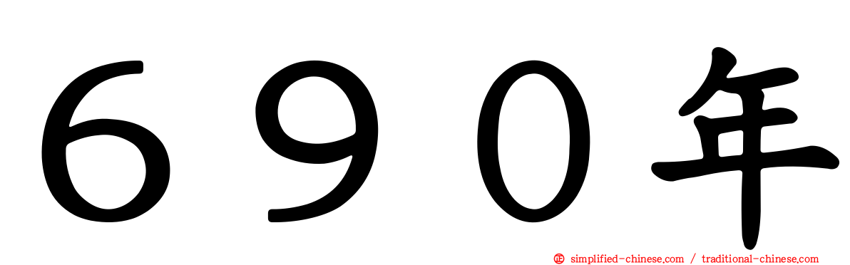 ６９０年