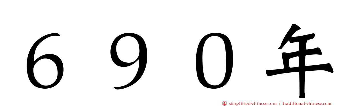 ６９０年