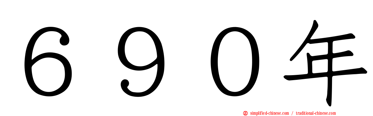 ６９０年