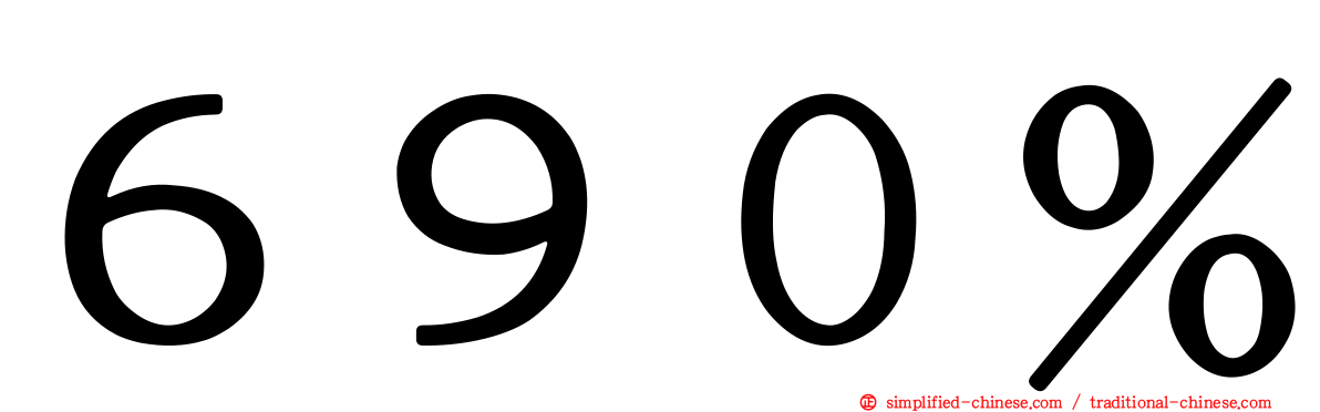 ６９０％