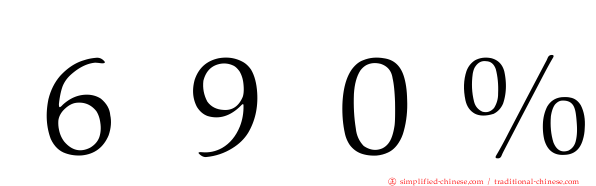 ６９０％