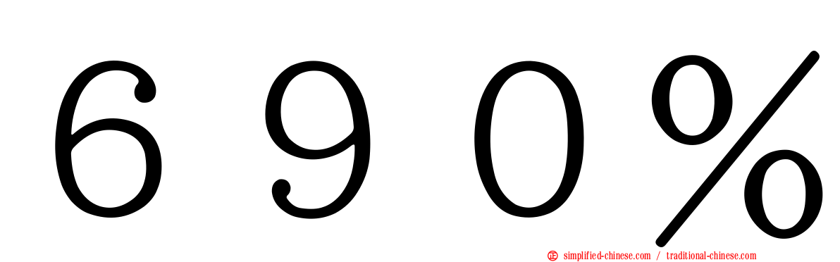 ６９０％