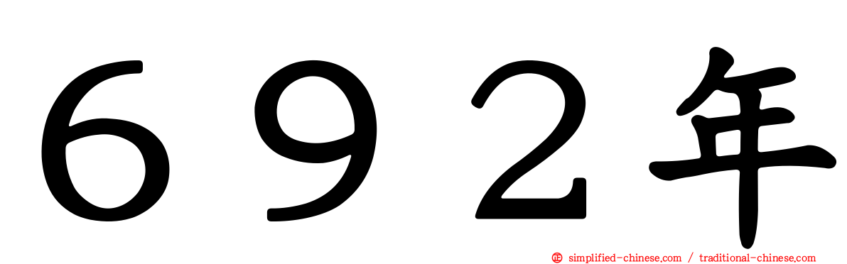 ６９２年