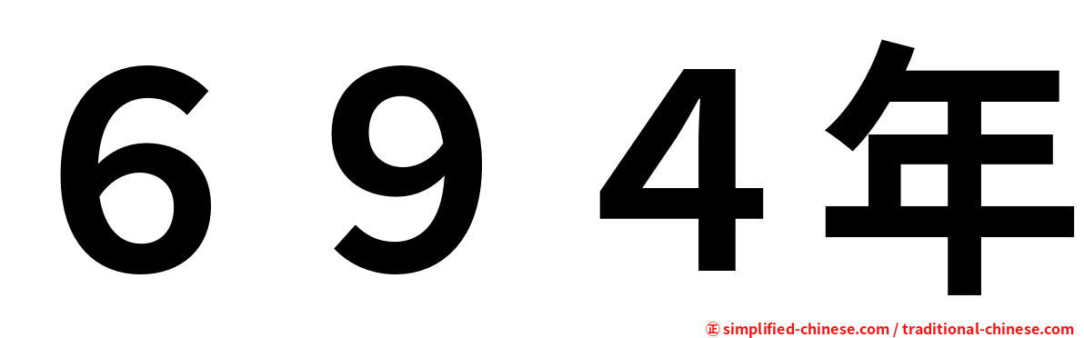 ６９４年