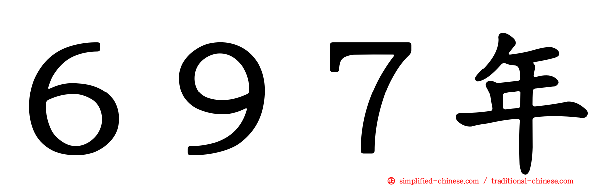 ６９７年