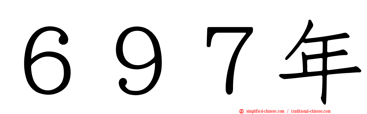 ６９７年