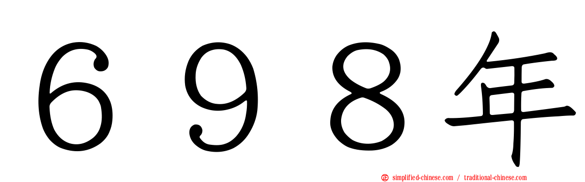 ６９８年