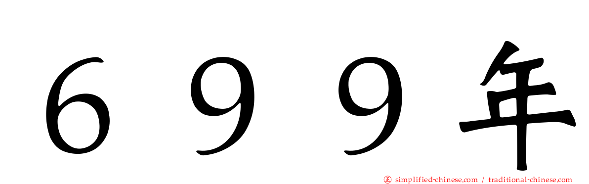 ６９９年