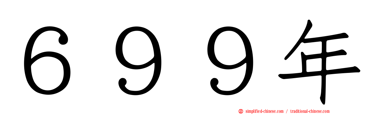 ６９９年