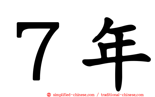 ７年