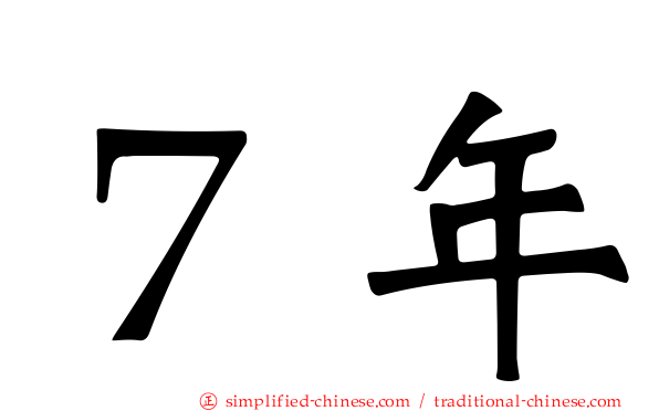 ７年