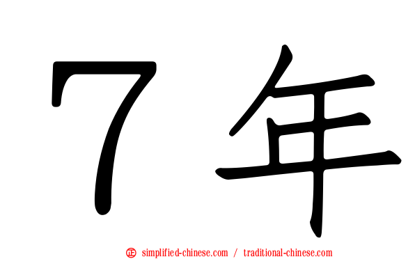 ７年