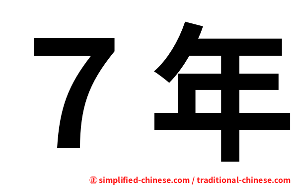 ７年