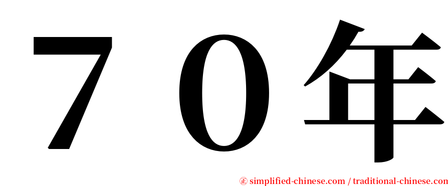 ７０年 serif font