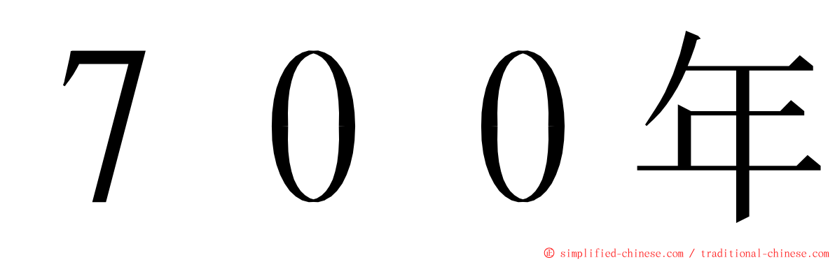 ７００年 ming font