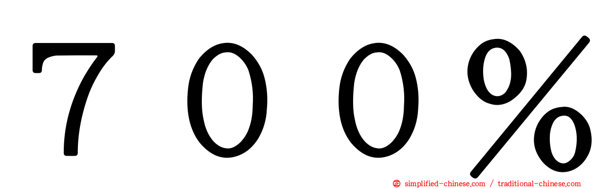 ７００％