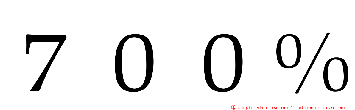 ７００％