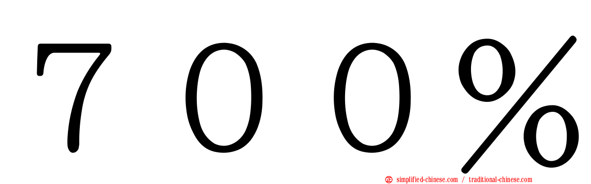 ７００％