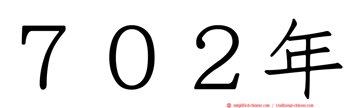 ７０２年