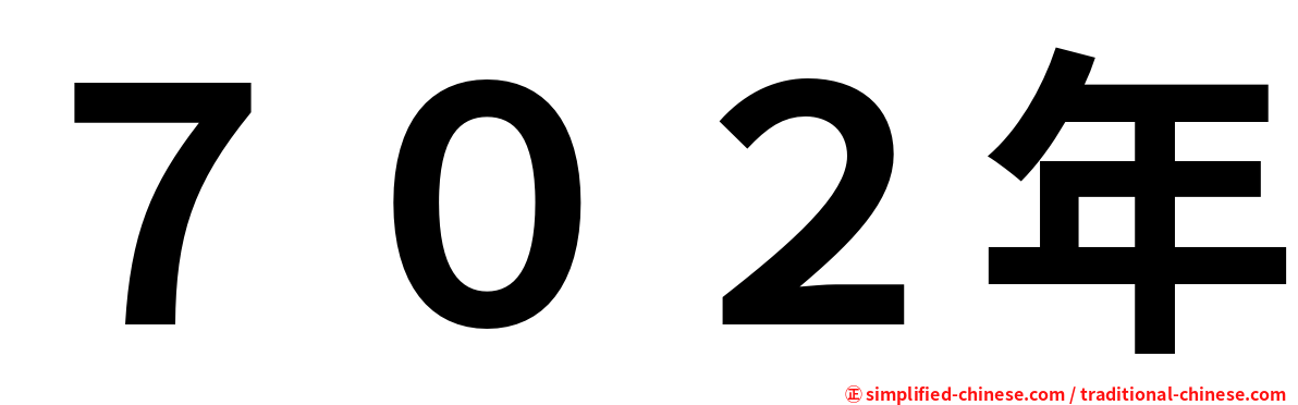 ７０２年
