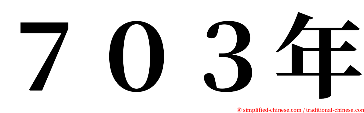 ７０３年 serif font