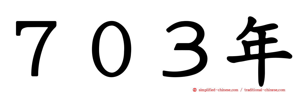 ７０３年