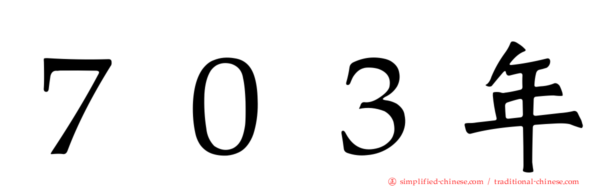 ７０３年