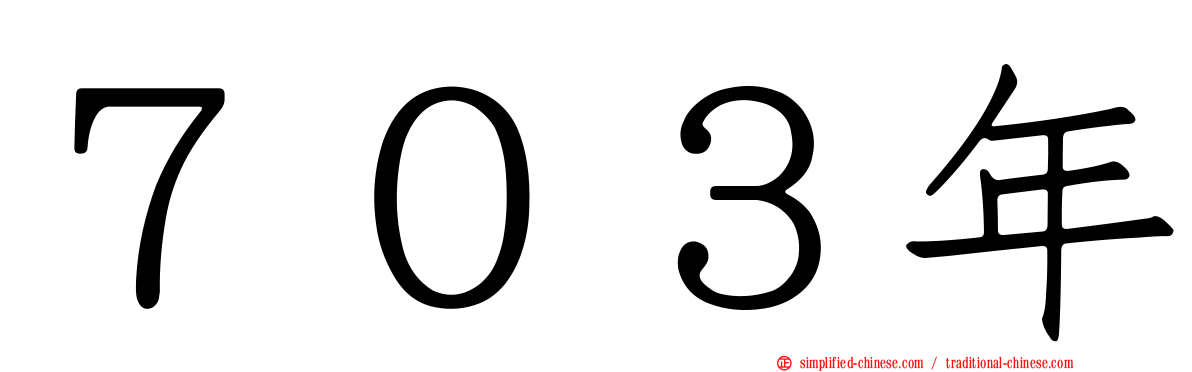７０３年