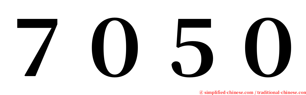 ７０５０ serif font