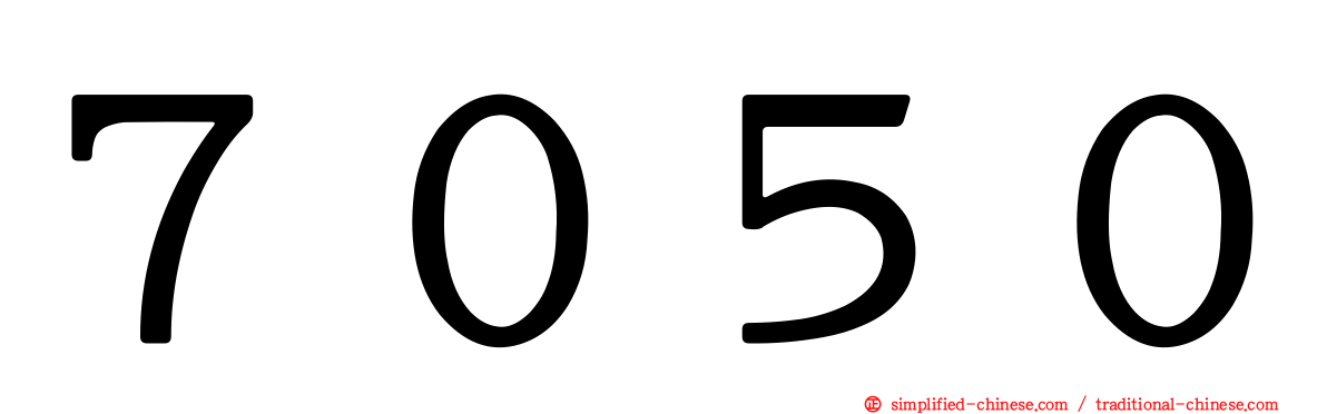 ７０５０