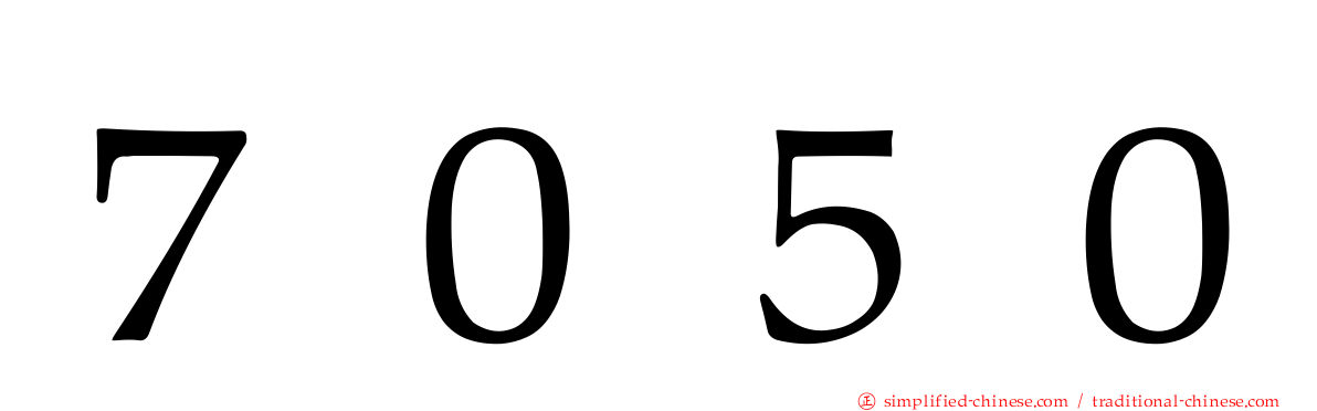 ７０５０