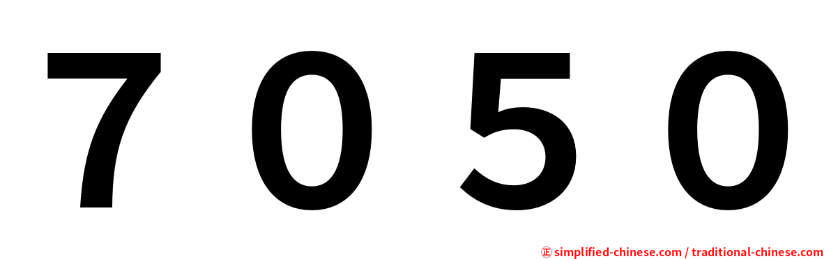 ７０５０