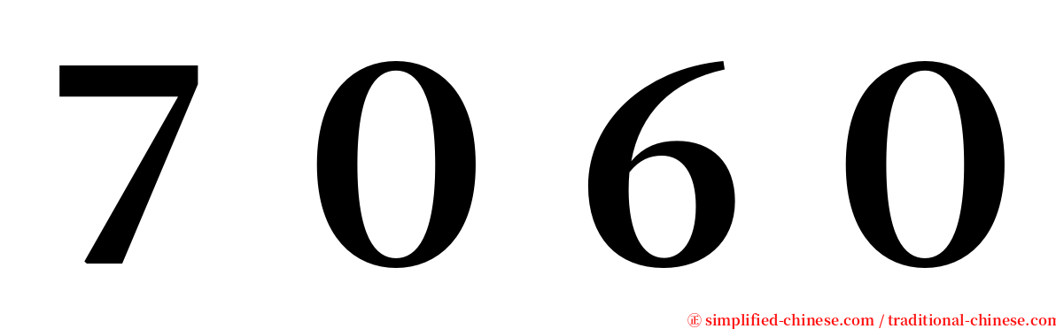 ７０６０ serif font