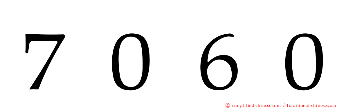 ７０６０