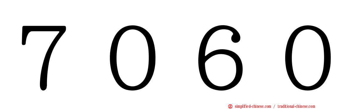７０６０