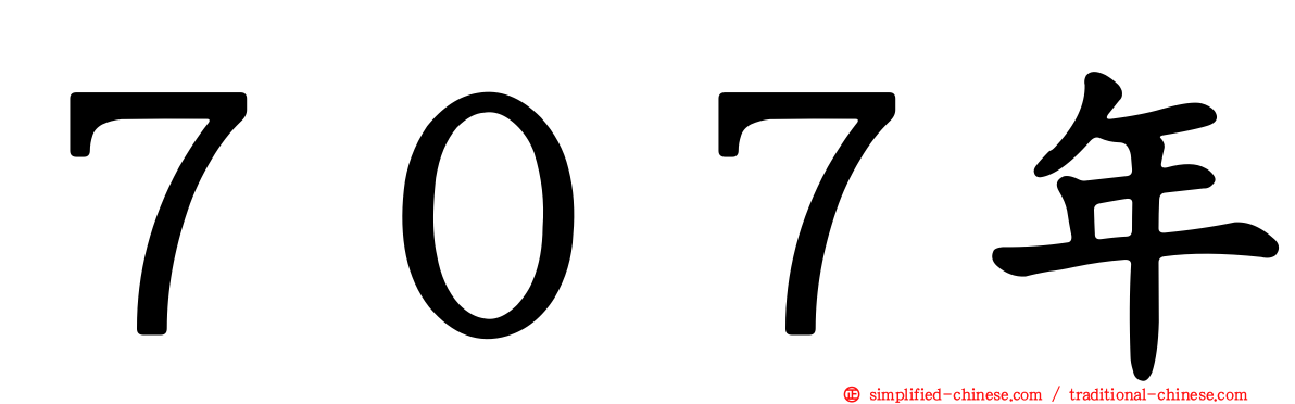 ７０７年