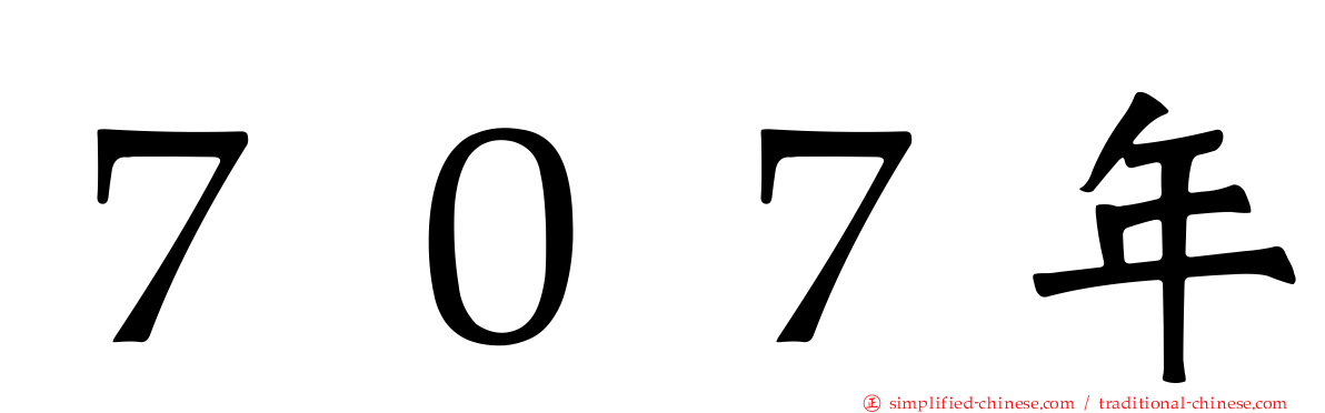 ７０７年