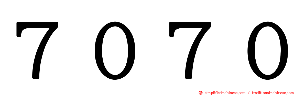 ７０７０