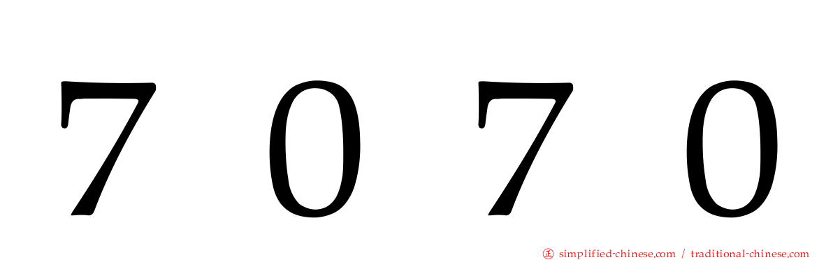 ７０７０