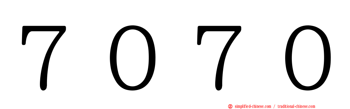 ７０７０
