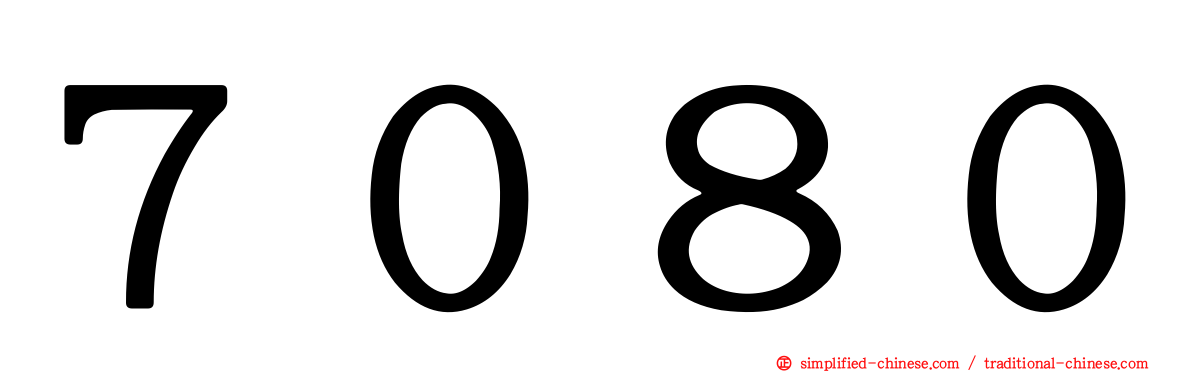 ７０８０