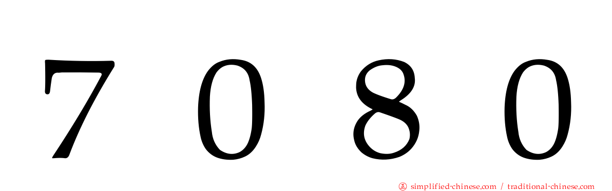 ７０８０