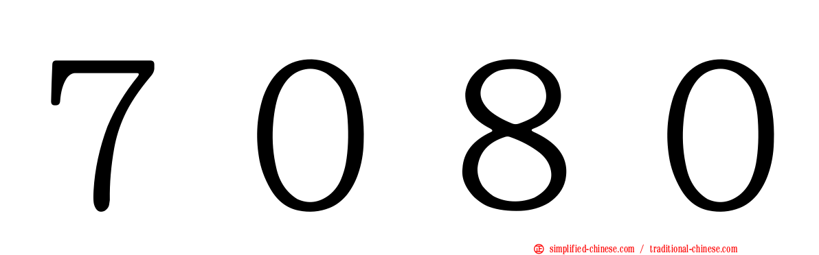 ７０８０