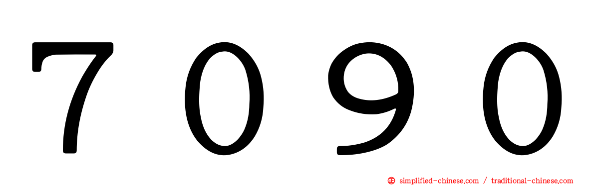 ７０９０