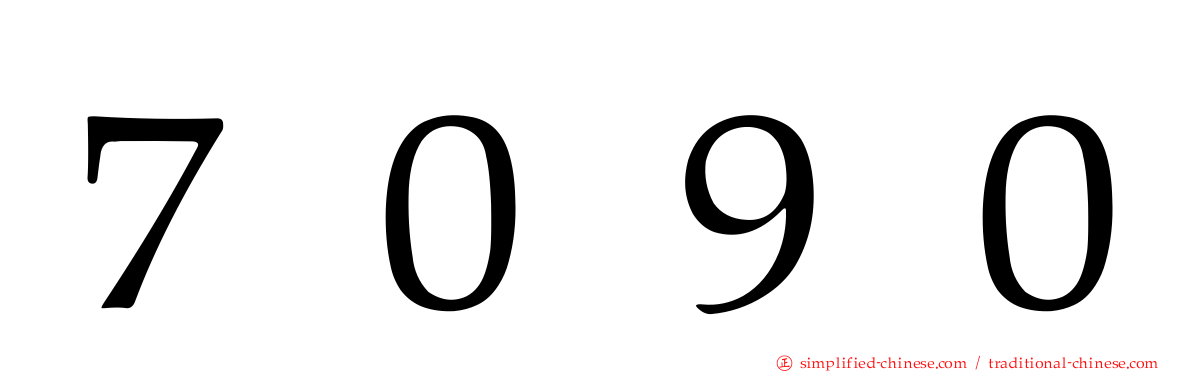 ７０９０