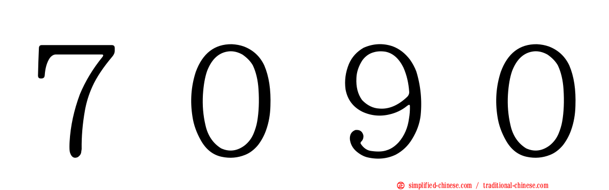 ７０９０