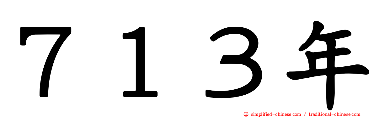 ７１３年
